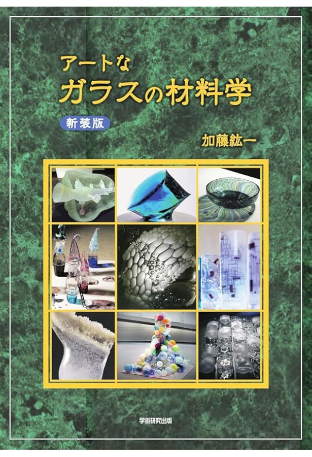 パート・ド・ヴェール: 型に詰めたガラスパウダーを電気炉で熔かして